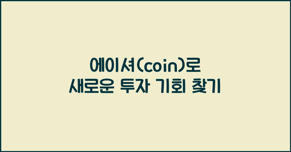 에이셔(coin)