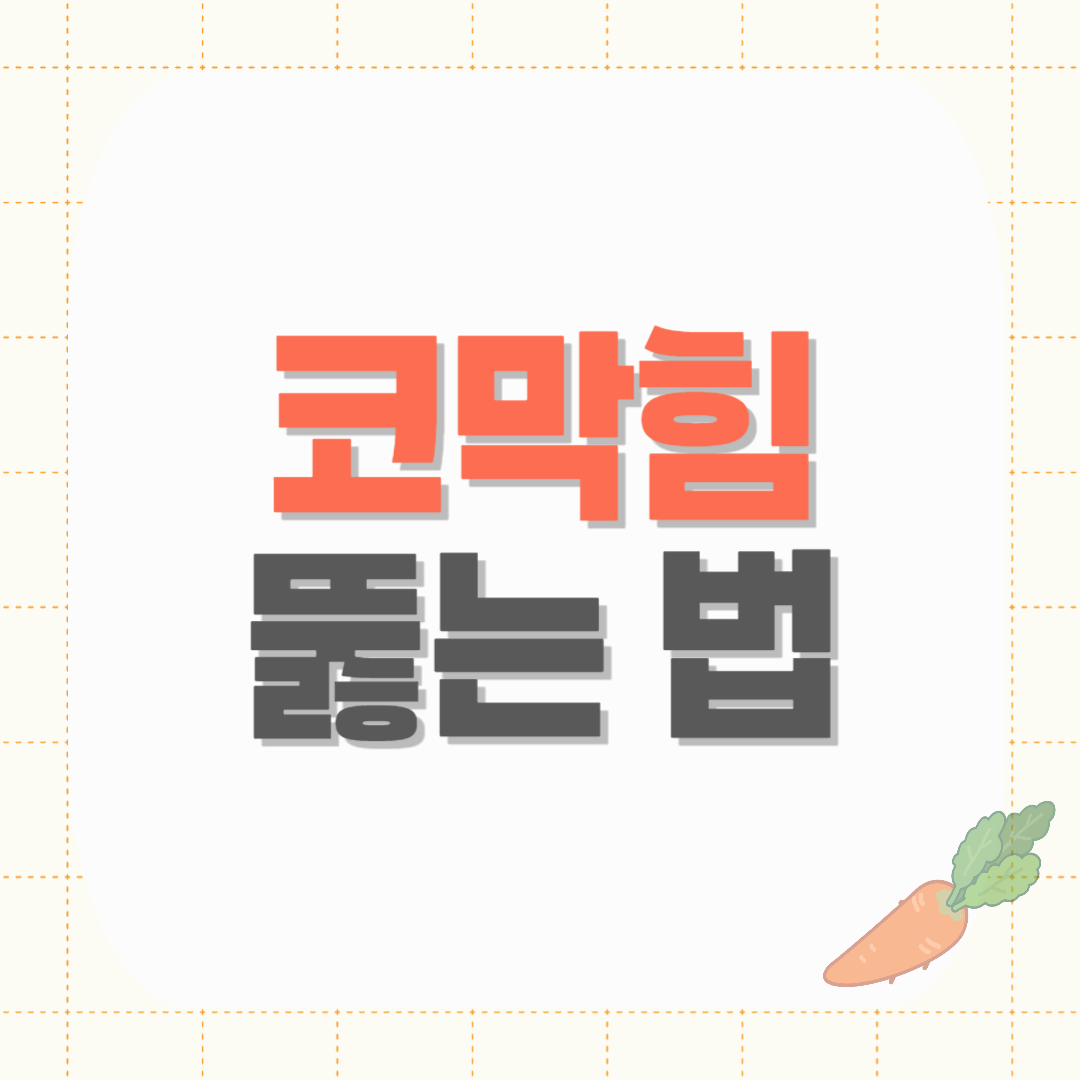 봄철 비염과 코감기_ 코막힘 뚫는 법