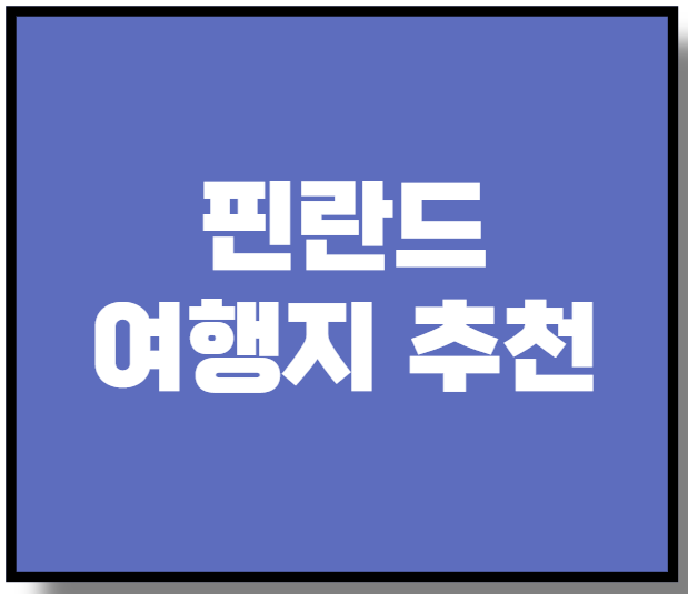 핀란드 여행지 추천