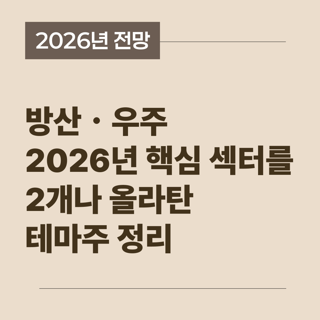 2026년 방산과 로봇 관련 핵심 테마주 투자 전망 블로그 썸네일