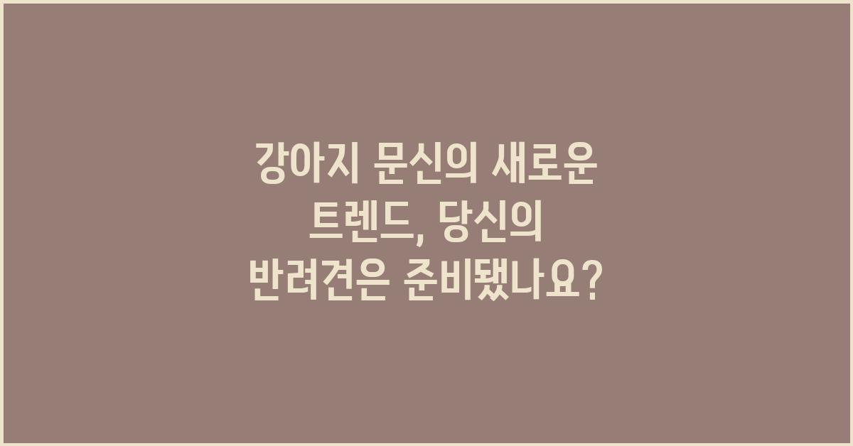 강아지 문신