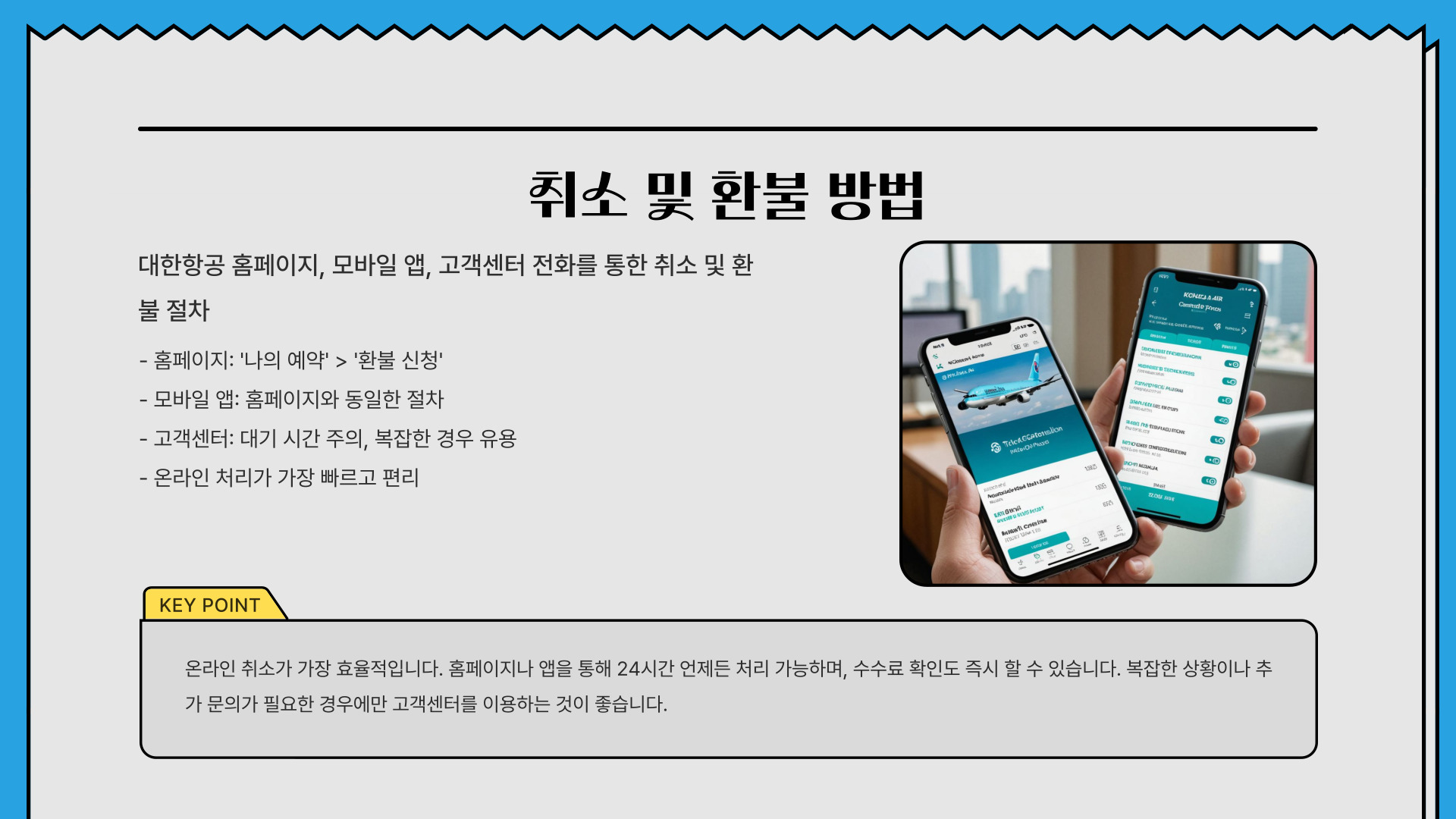 대한항공 취소 수수료 간단정리