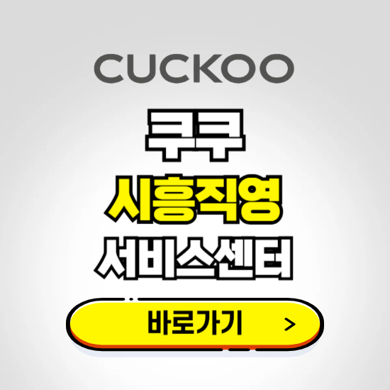 시흥점 쿠쿠 서비스센터 예약하기 ❘ A/S 수리 신청 영업시간 전화번호 찾기