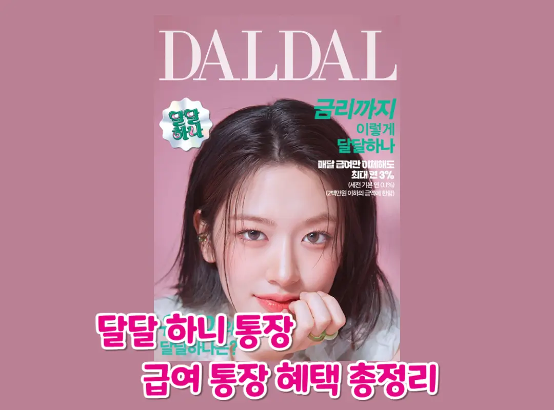 달달 하나 통장 하나은행 급여 통장 추천