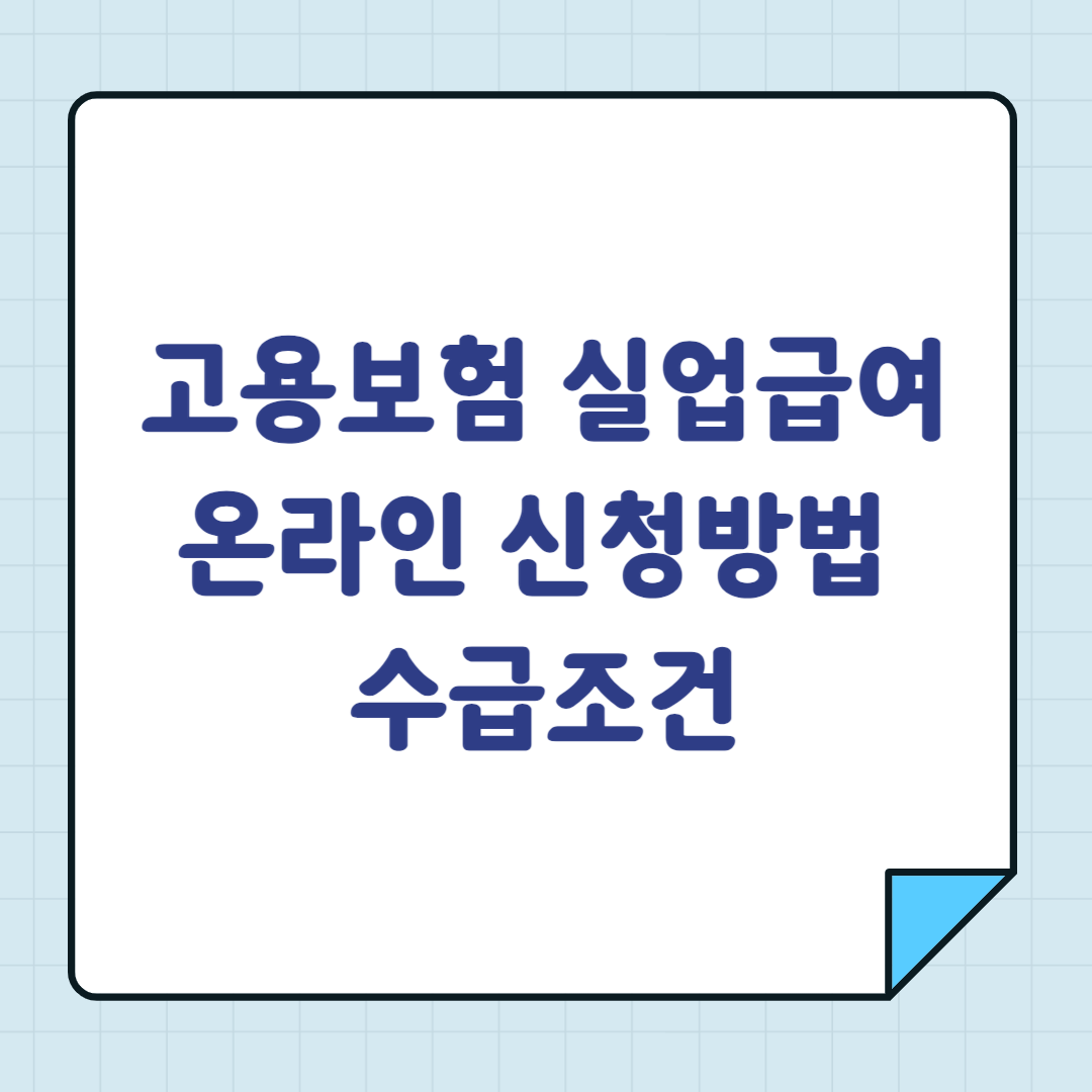 고용보험 실업급여 온라인 신청방법 수급조건