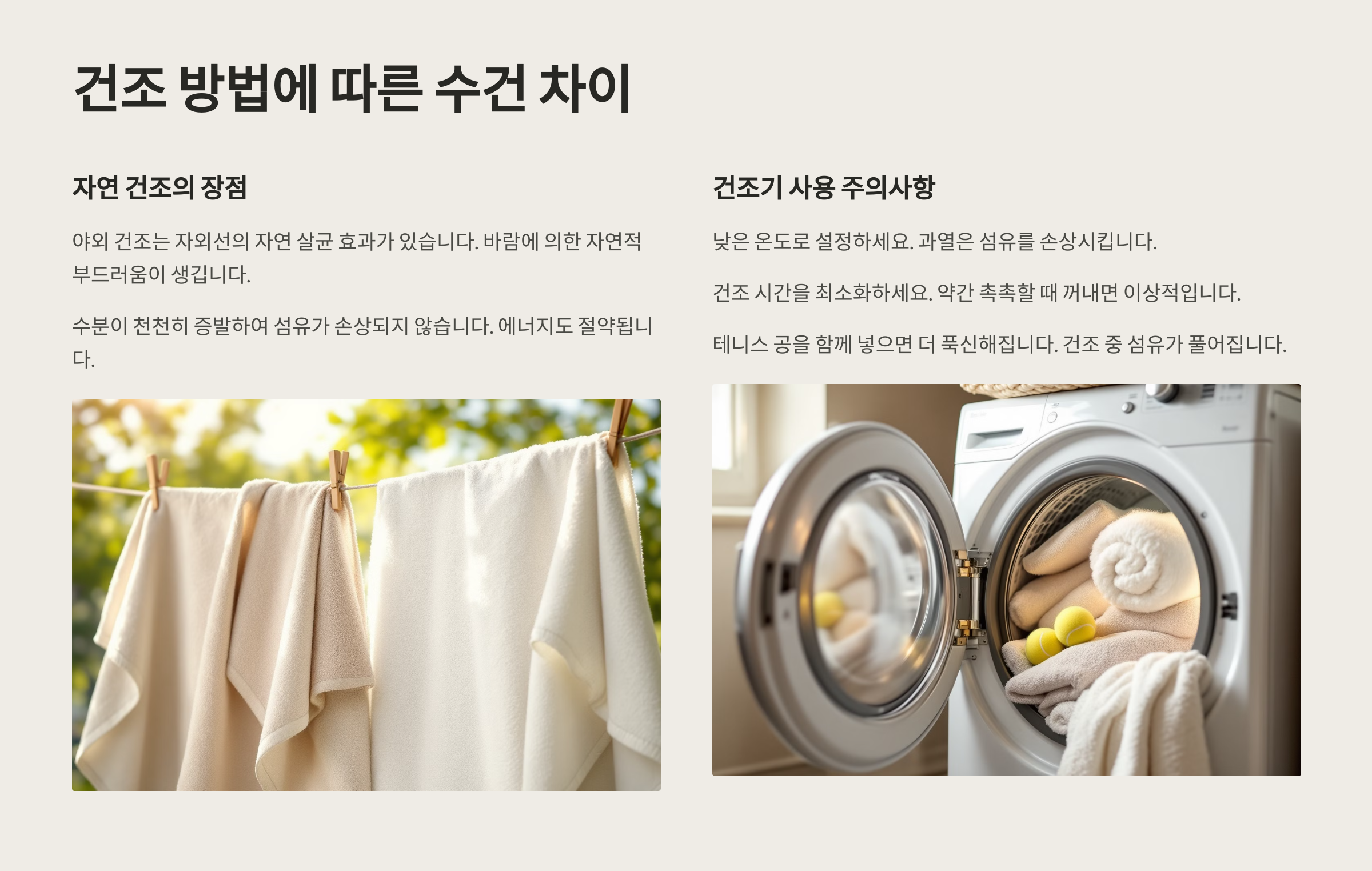 건조 방법에 따른 수건 차이