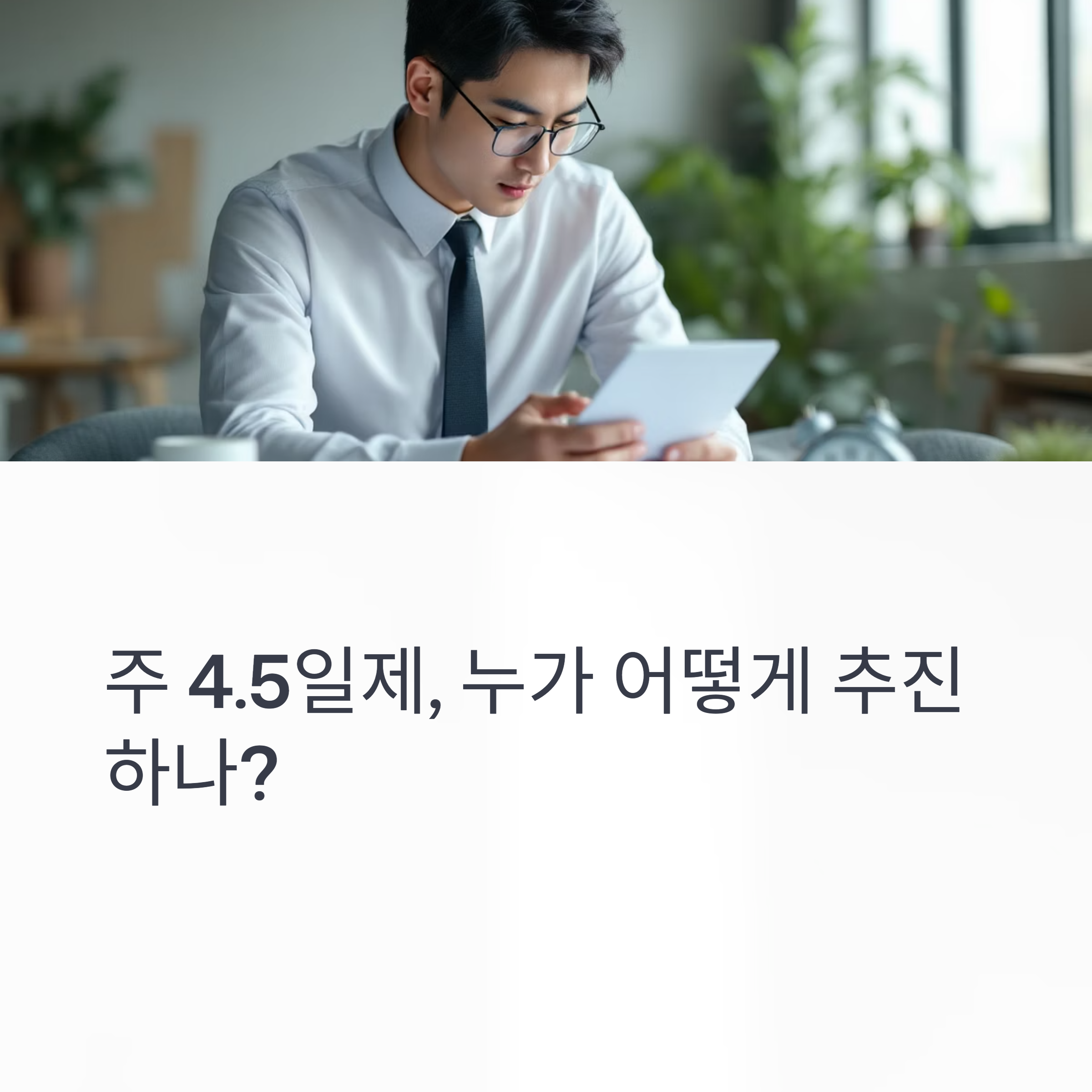 주-4.5일제-도입-이재명 vs 김문수-공약-차이 완전 분석