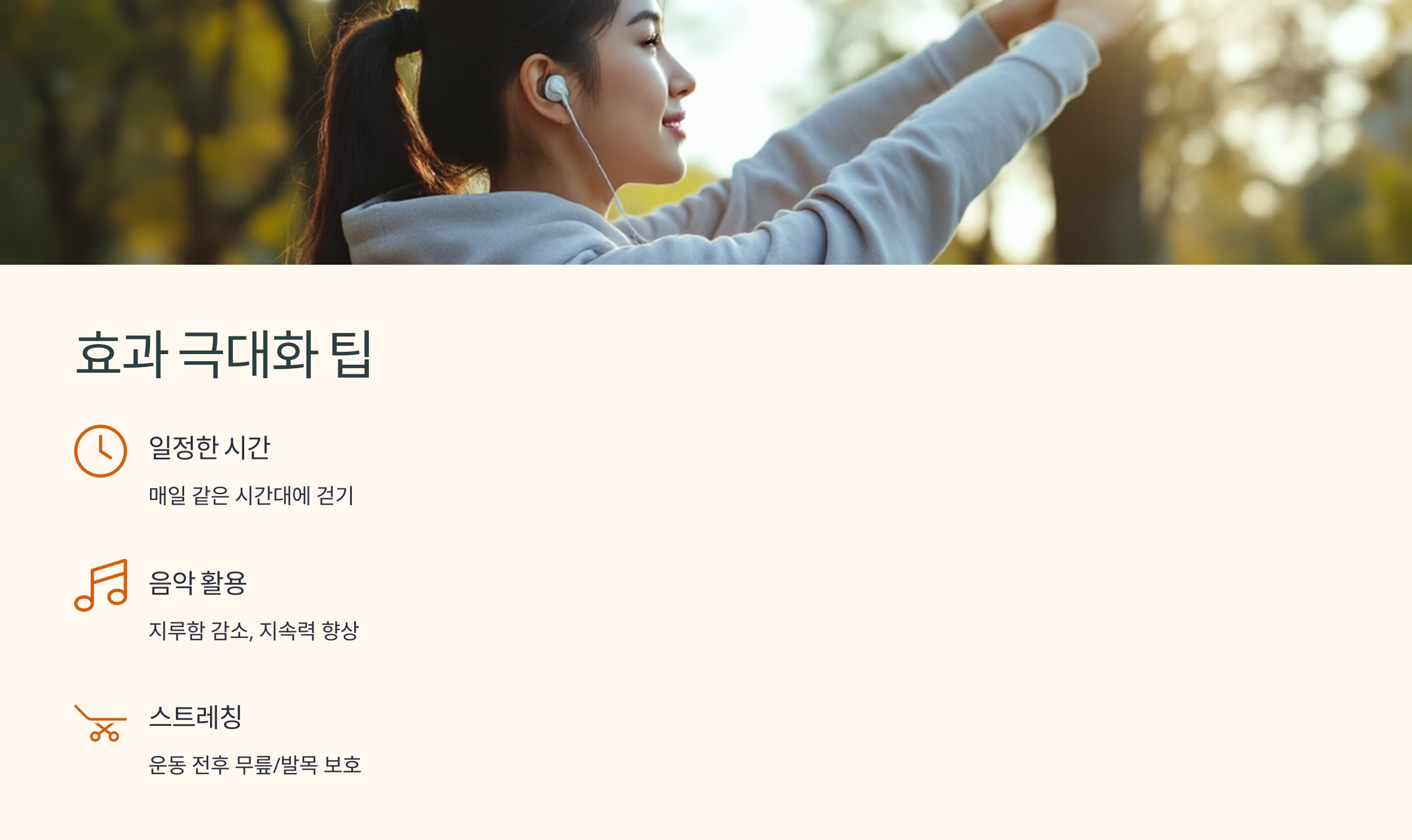 효과 극대화 팁