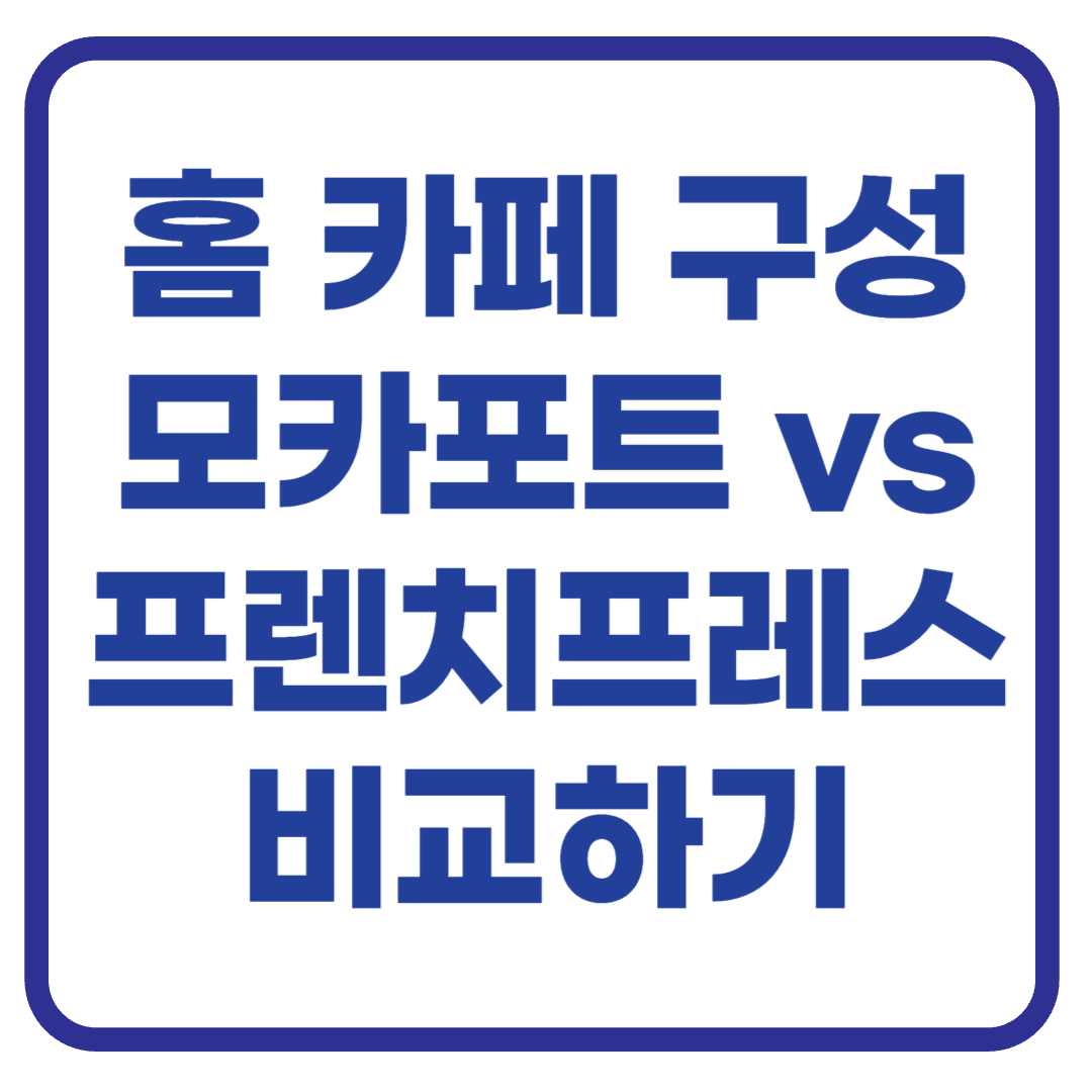 프렌치프레스와 모카포트, 가정용 커피 도구 비교