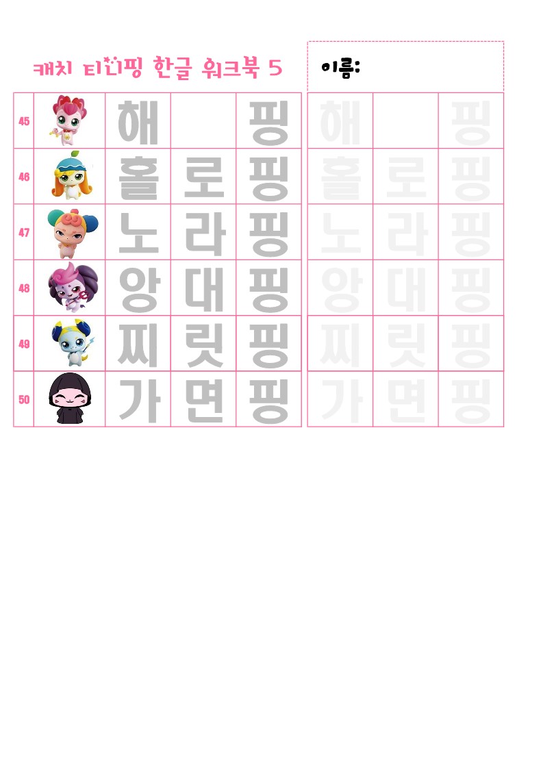 캐치티니핑 한글 워크북5