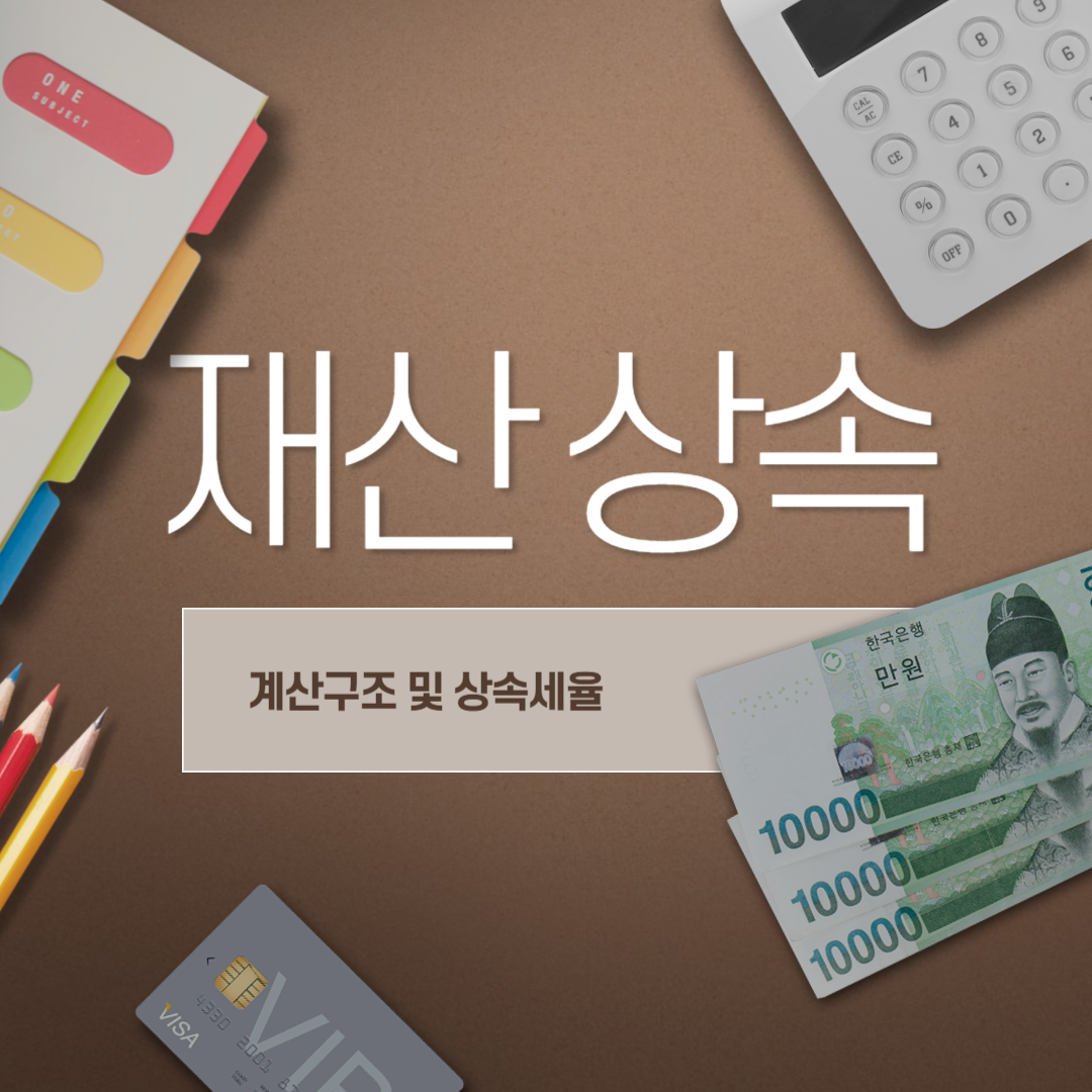 상속세 계산방법 및 신고방법&#44; 상속세율&#44; 상속주택 취득세 세율