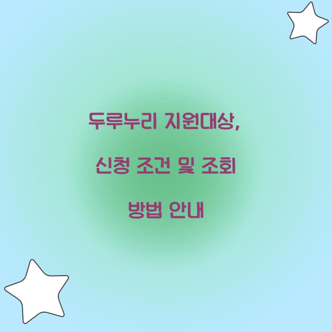 두루누리 지원대상