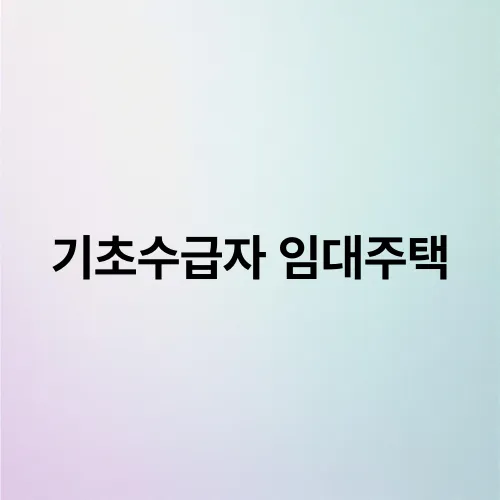 기초수급자 임대주택