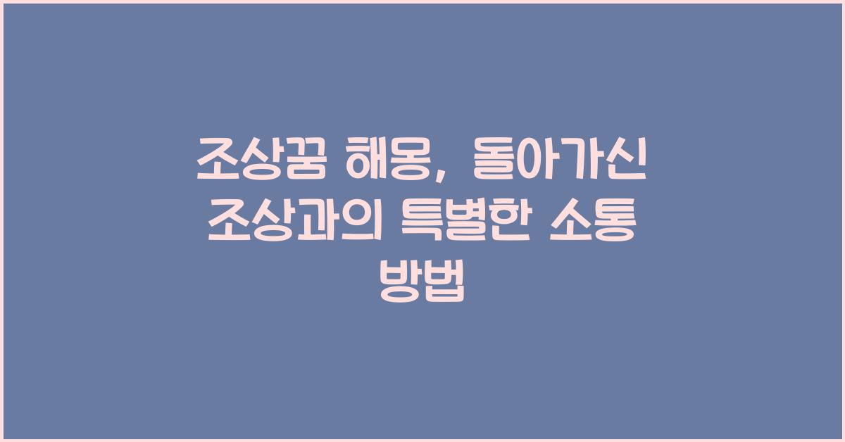 조상꿈 해몽