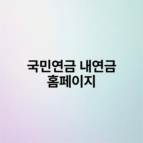 국민연금 내연금 홈페이지