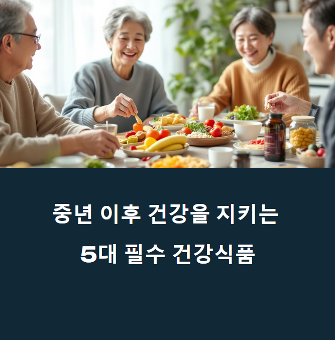 의사들이 자기 부모님께 꼭 권하는 '중년 필수 건강식품 5' 최초 공개에 대한 이미지