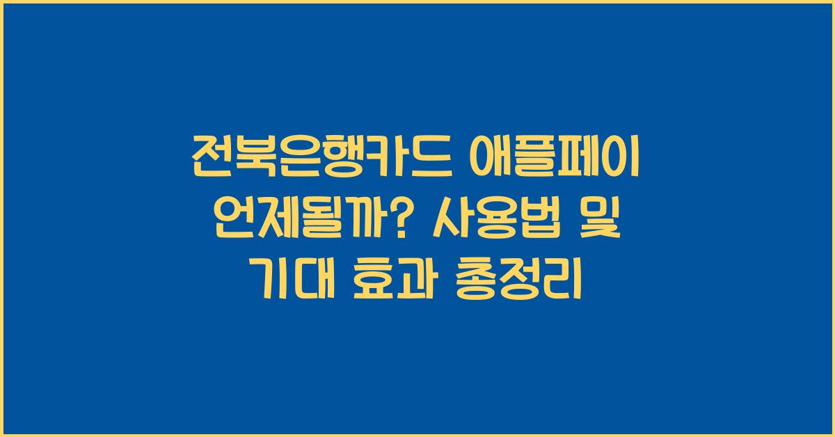전북은행카드 애플페이 언제될까