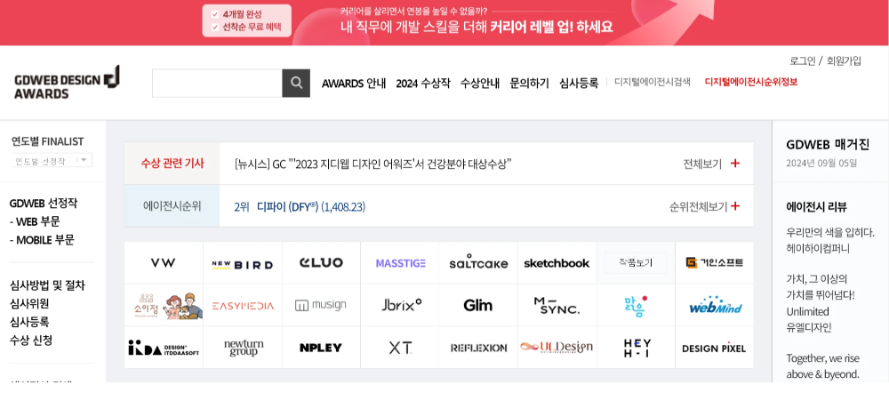 GDWEB 디자인 어워드 웹사이트의 화면, 웹 및 모바일 부문 수상작과 디자인 에이전시 순위, 에이전시 로고들이 나열된 인터페이스