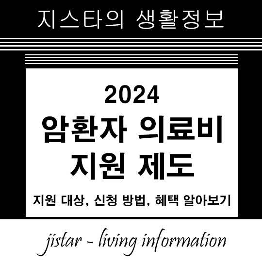 2024-암환자-의료비-지원