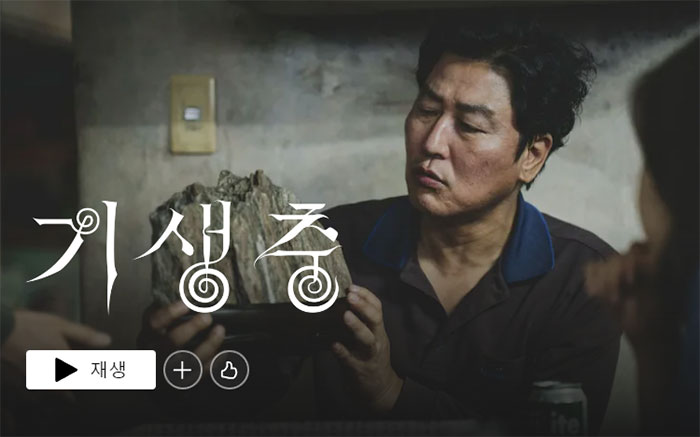 기생충-넷플릭스-영화-추천