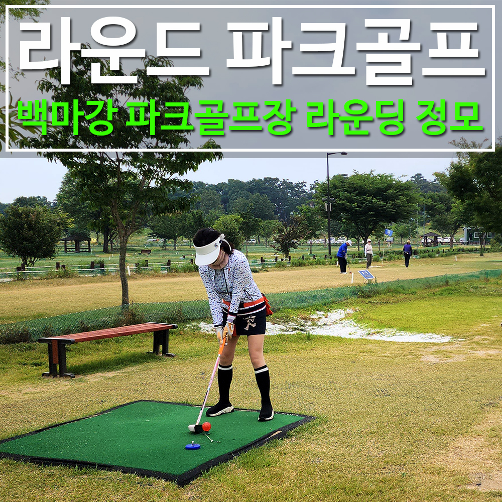 라운드 파크골프 동호회 부여 백마강 파크골프장 정모