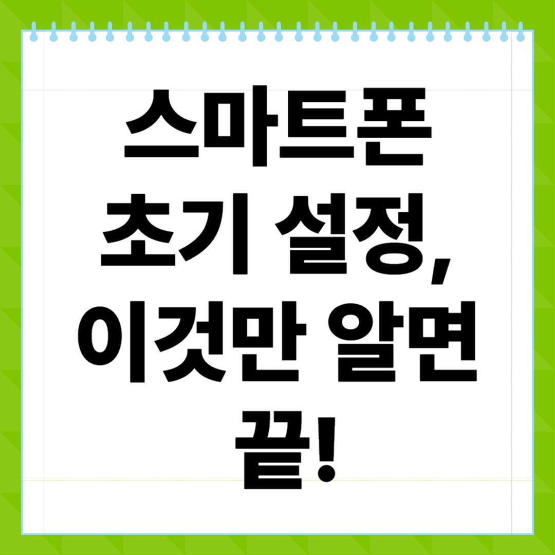 스마트폰 초기 설정, 이것만 알면 끝!
