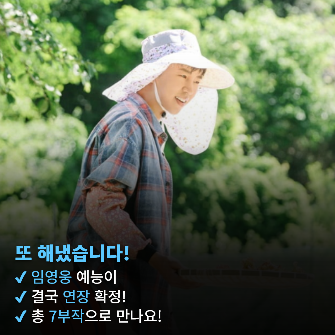 임영웅 '산골총각 영웅' 1회 연장 확정, 3주 연속 화요 예능 시청률 1위