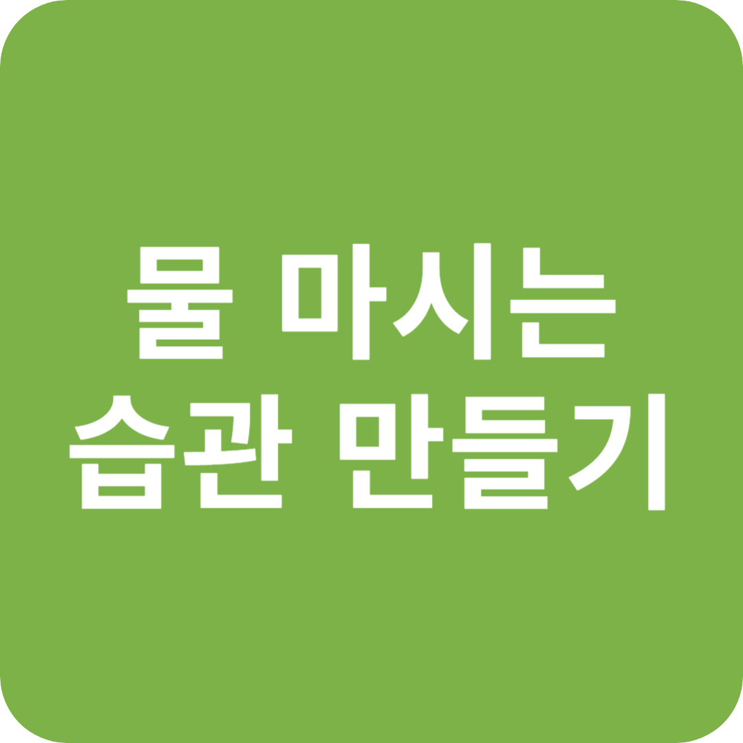물 마시는 습관 들이는 방법