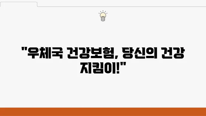 우체국 건강보험, 가입 혜택