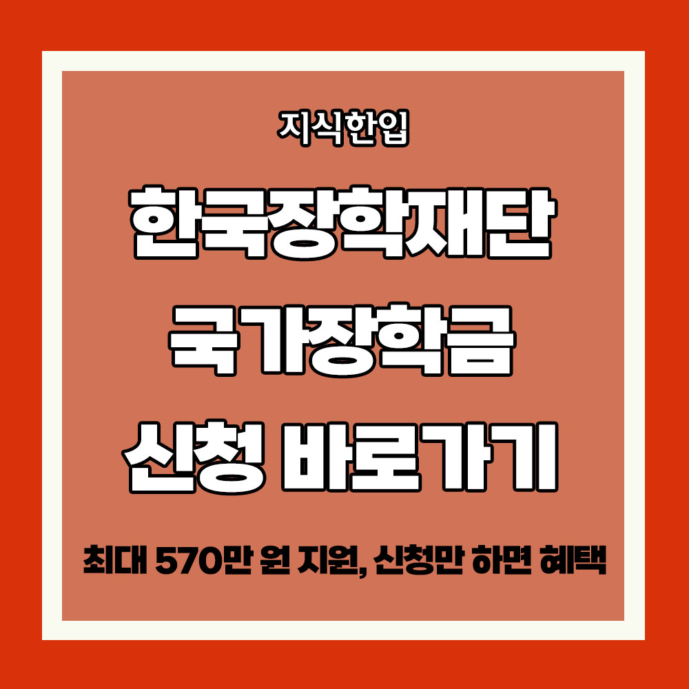 한국장학재단 국가장학금 간단 신청 방법
