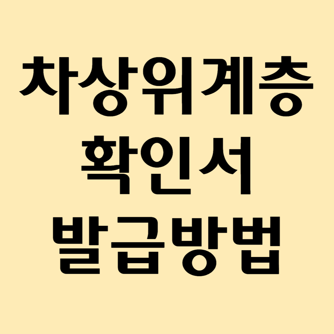 차상위계층 확인서