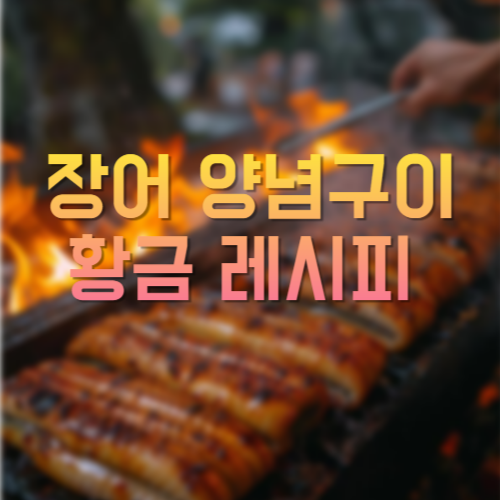 장어 양념구이 황금 레시피