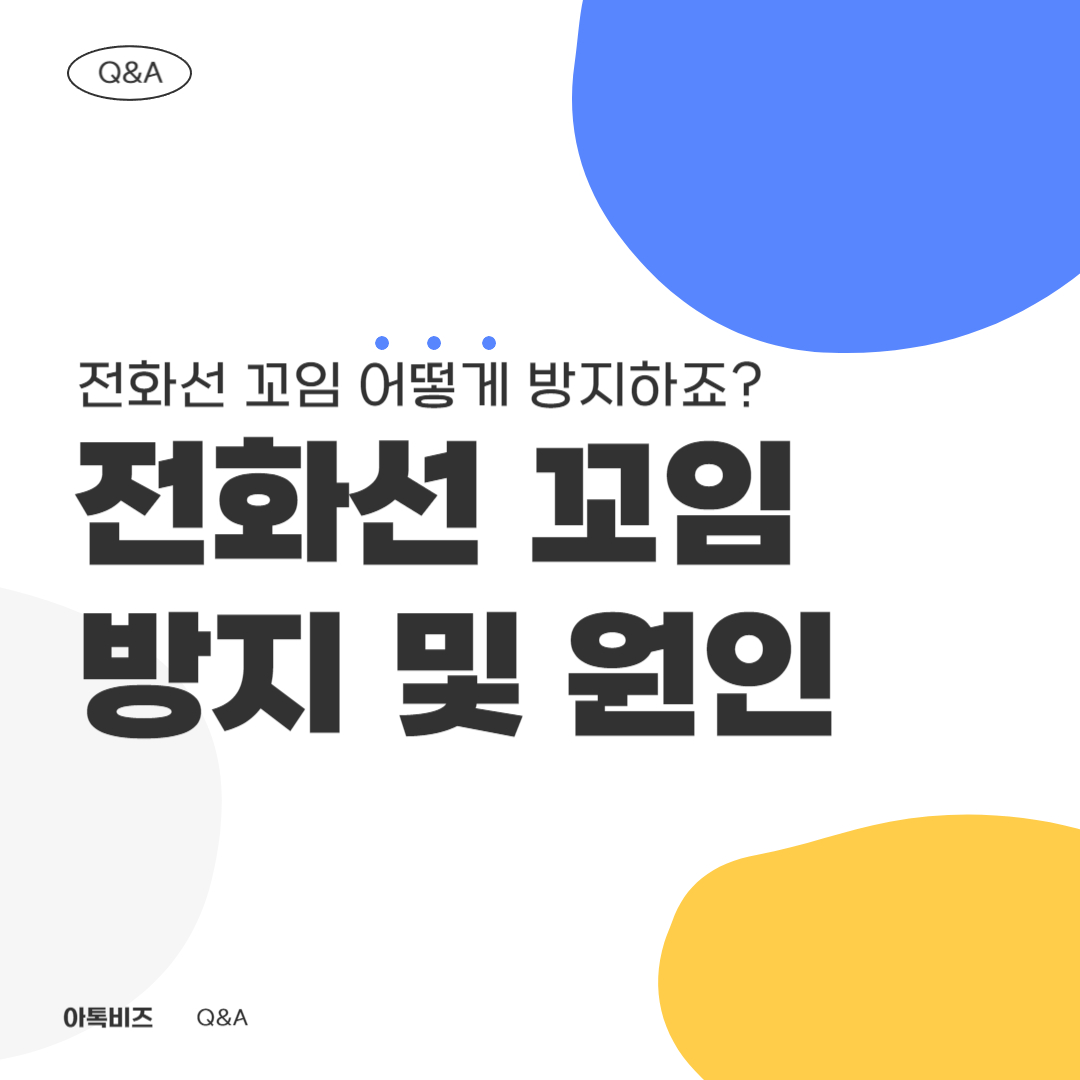 전화선 꼬임 방지