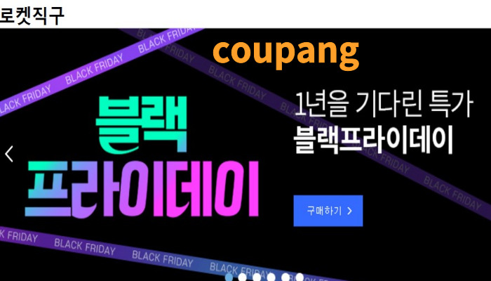 쿠팡 로켓직구