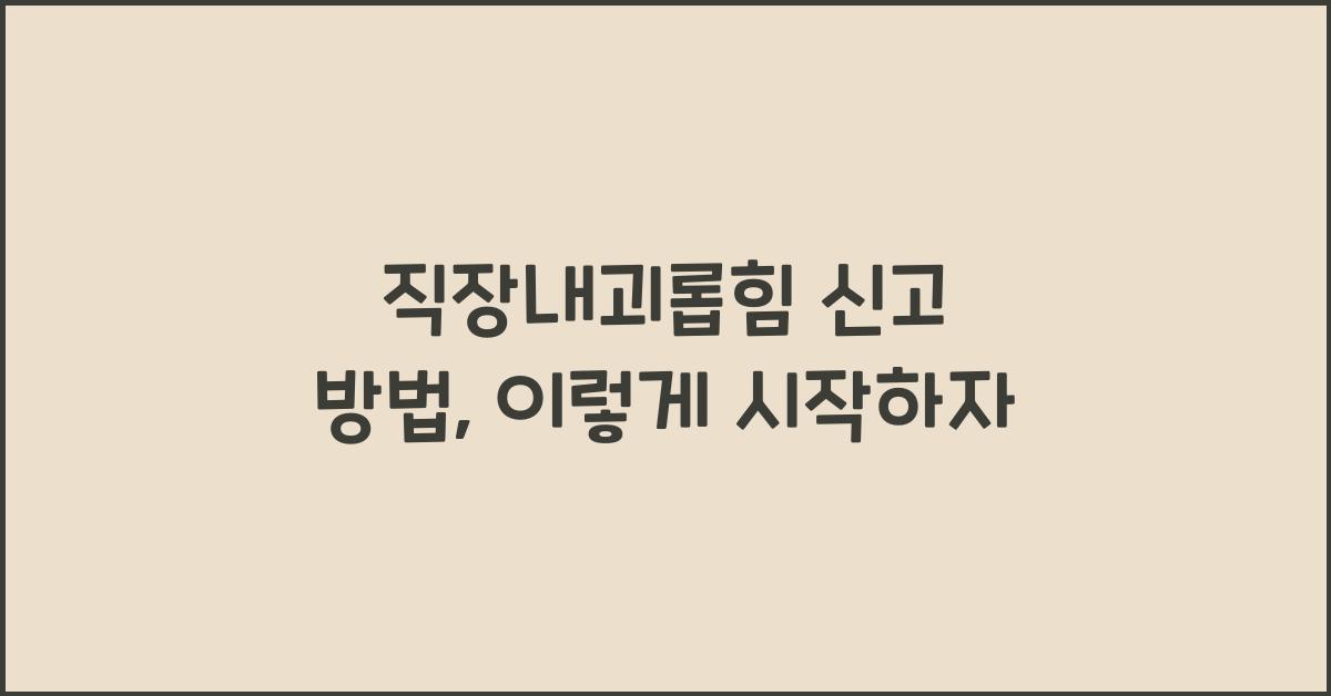 직장내괴롭힘 신고 방법