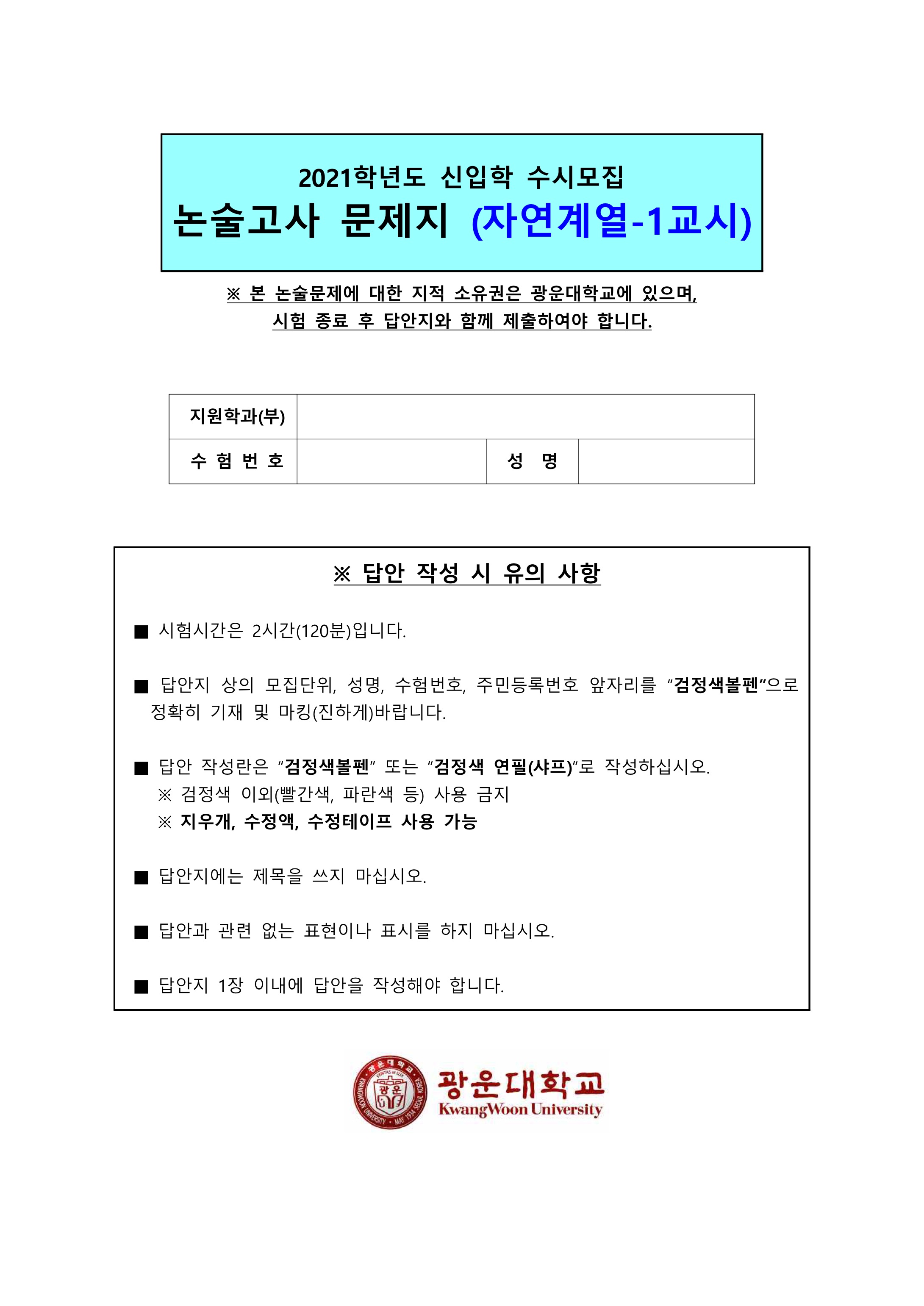 2021학년도-광운대학교-논술고사-자연계열-1교시-문제-1