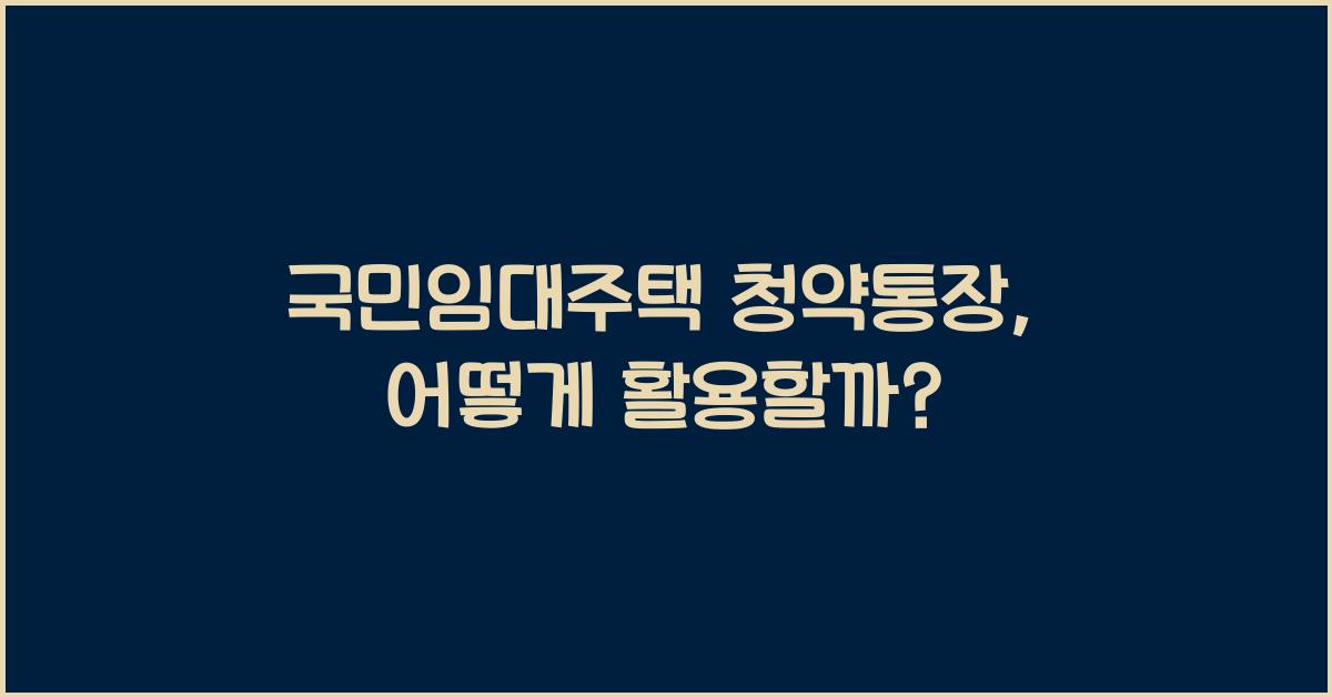 국민임대주택 청약통장