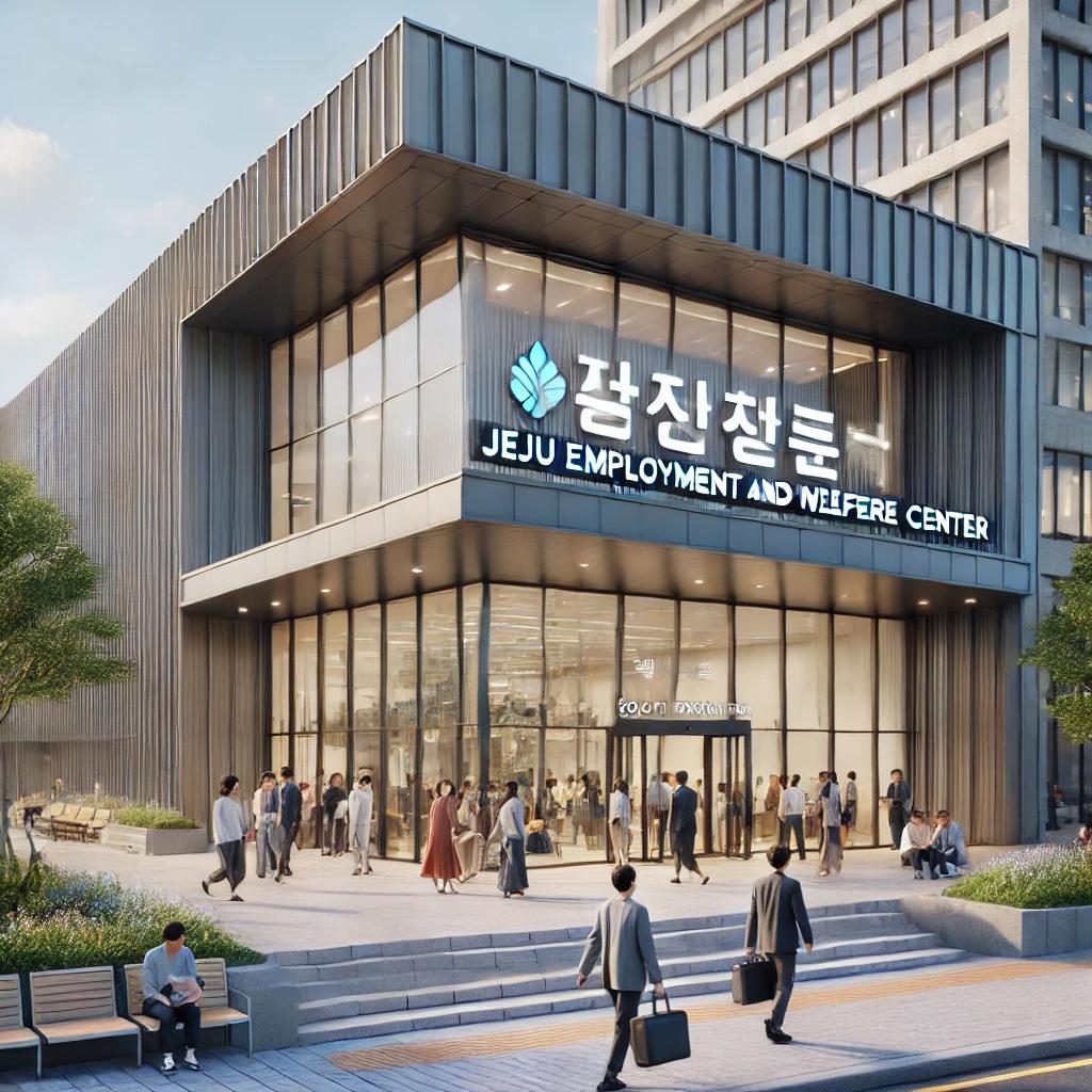 제주고용복지 플러스센터