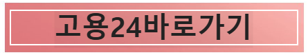 고용24바로가기