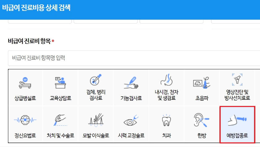 예방접종료-선택-이미지