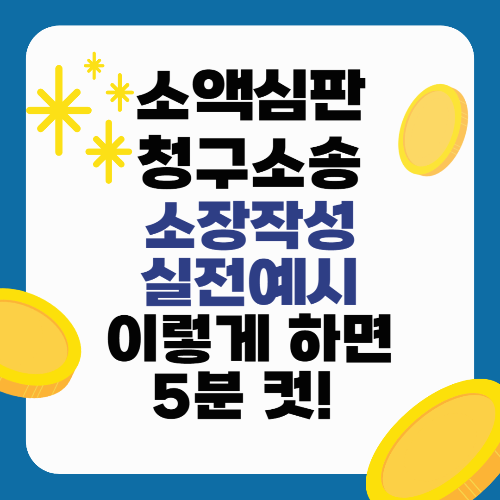 소액심판청구소송 소장작성 실전 예시, 이렇게 하면 5분 컷!