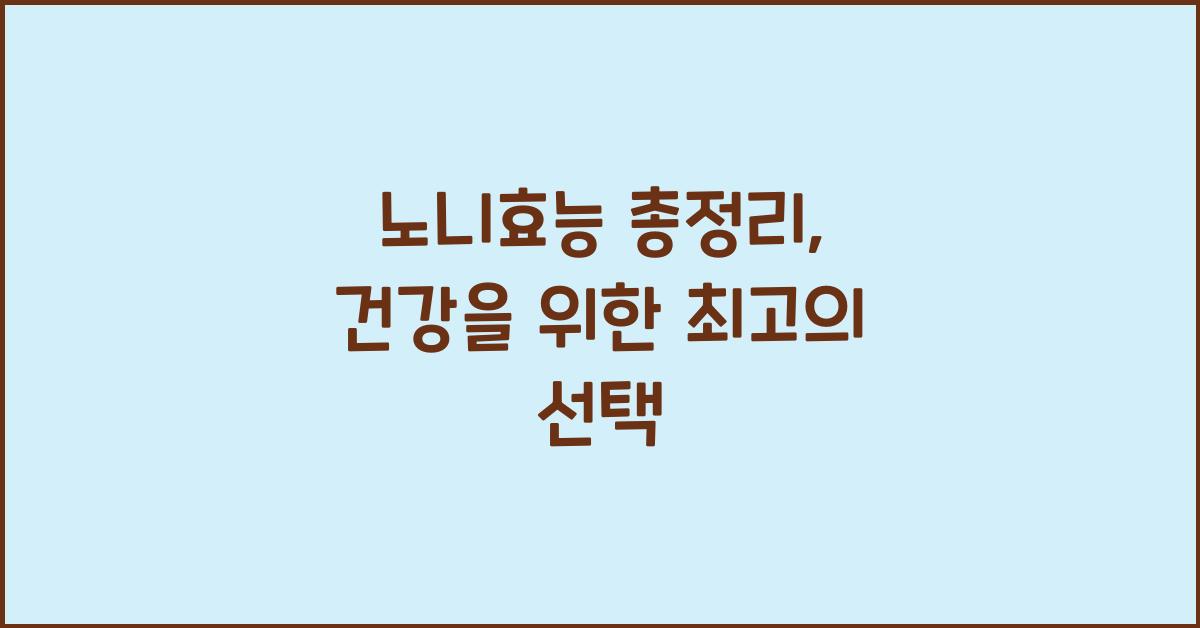 노니효능
