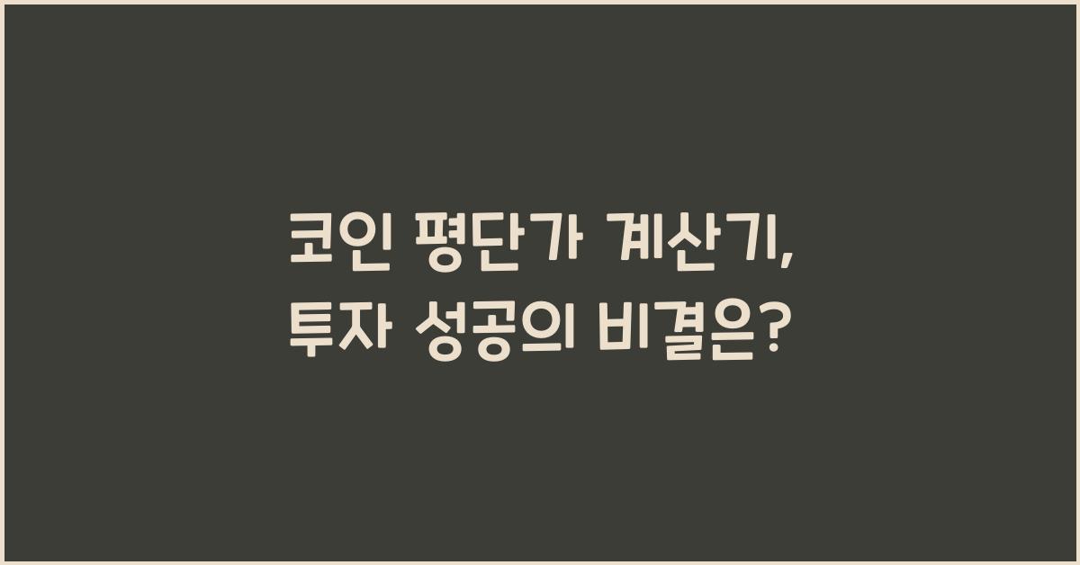 코인 평단가 계산기