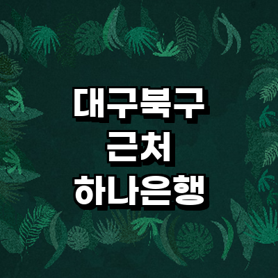 대구 북구 하나은행