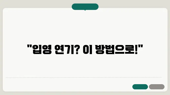 입영 연기 신청서 양식