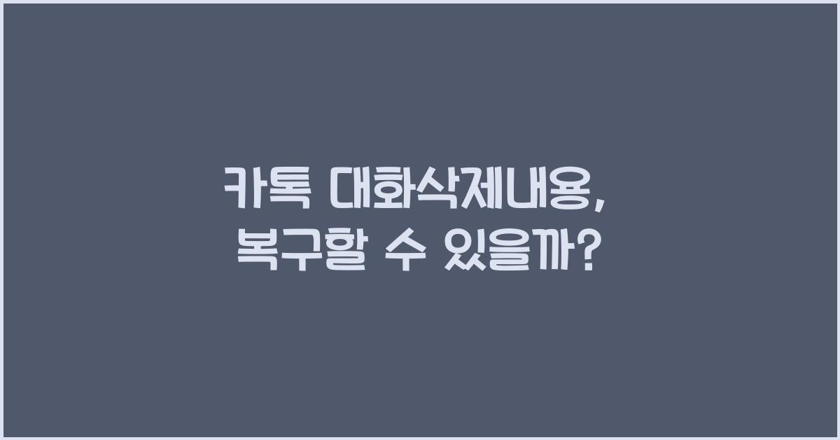 카톡 대화삭제내용