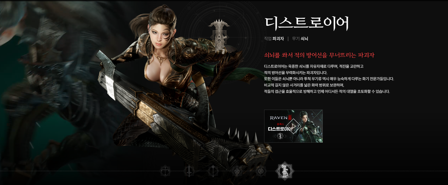 디스트로이어 : 거대한 도끼로 적을 산산조각 내는 공격 전문가