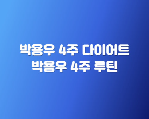 박용우 4주 다이어트 루틴