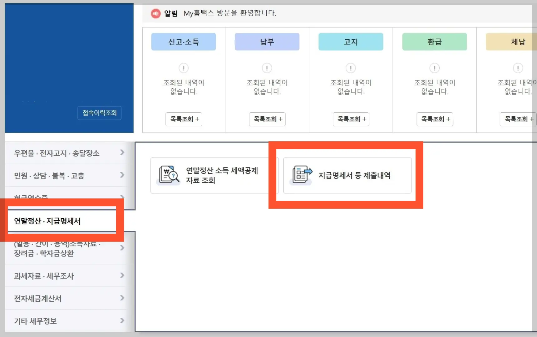 연말정산 환급금 조회 국세청 홈택스