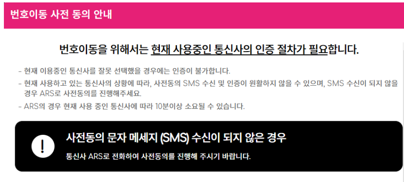 번호이동 사전 동의 안내